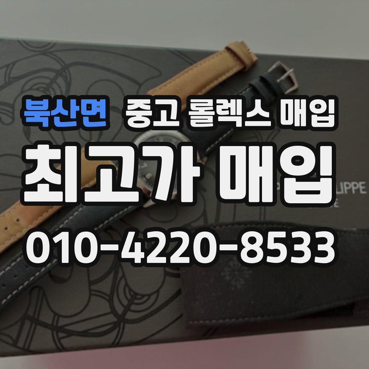 북산면 중고 롤렉스 매입