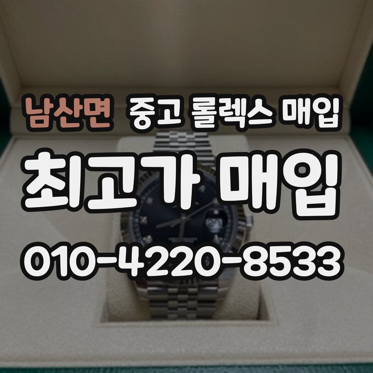 남산면 중고 롤렉스 매입