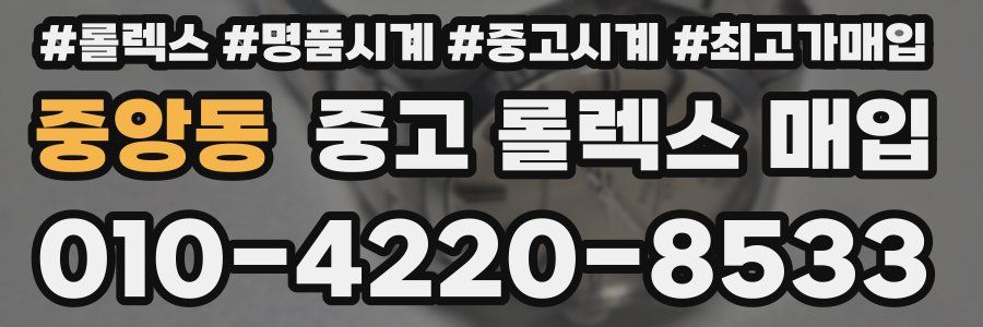 중앙동 중고 롤렉스 매입