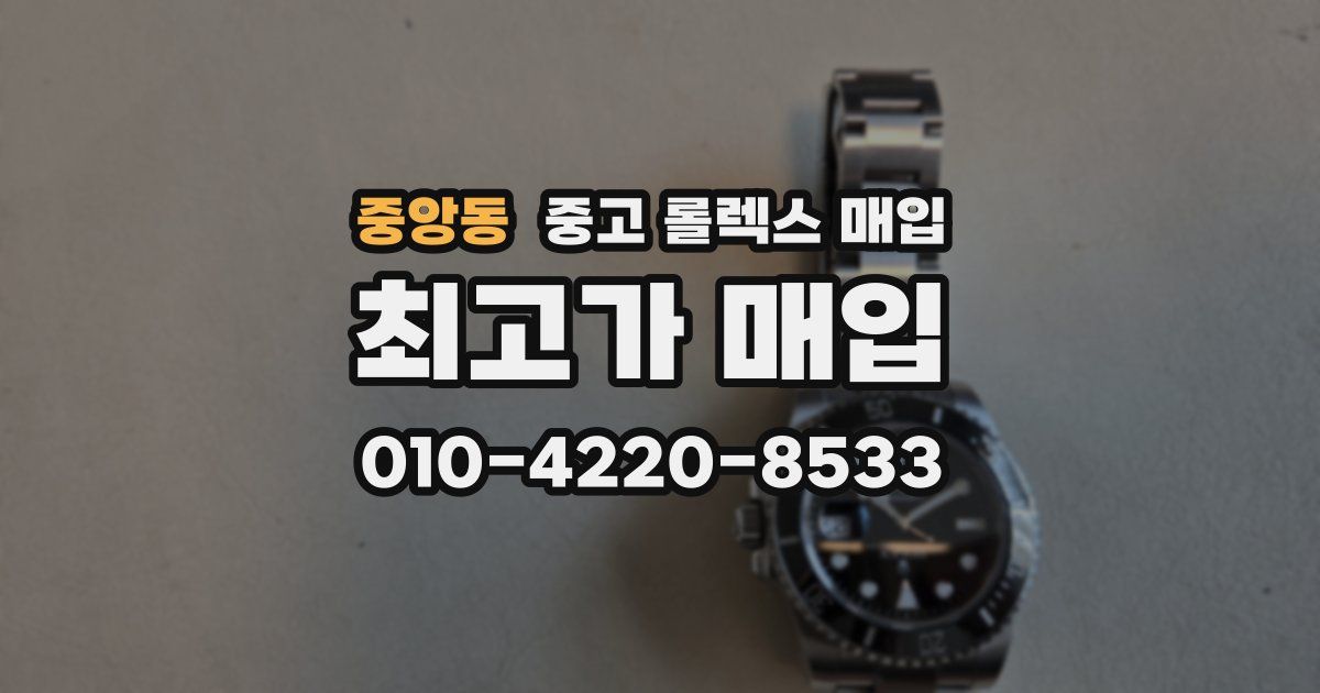중앙동 중고 롤렉스 매입
