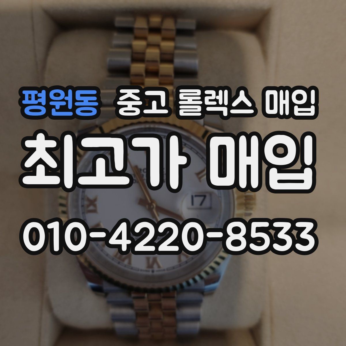평원동 중고 롤렉스 매입 위탁 판매가 유리한 경우 정리