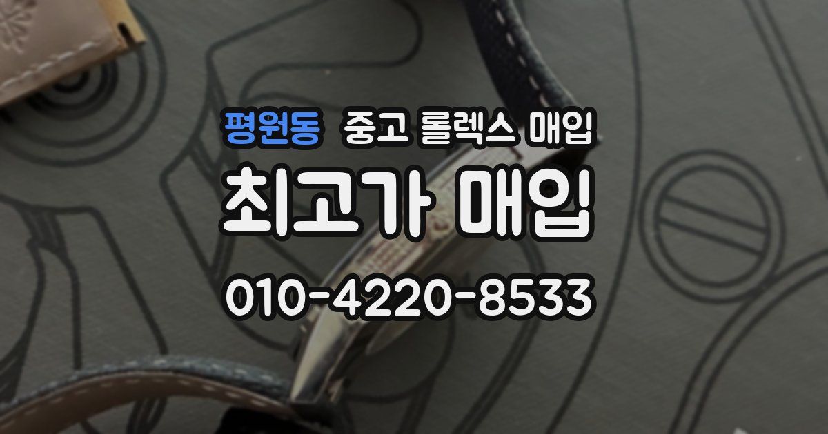 평원동 중고 롤렉스 매입