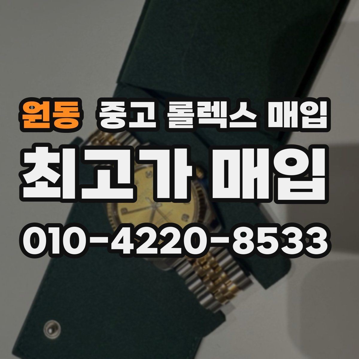 원동 중고 롤렉스 매입 신분 확인이 필요한 이유