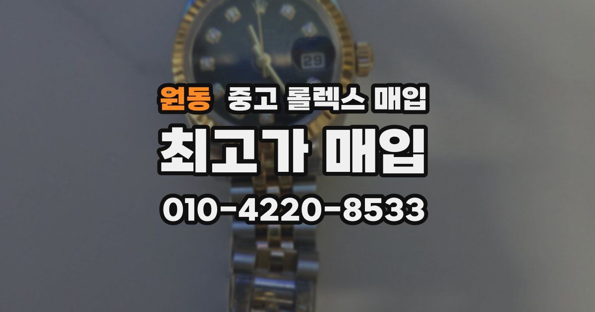 원동 중고 롤렉스 매입