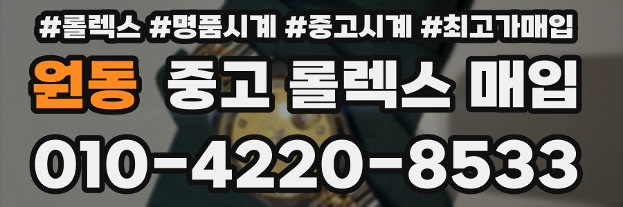 원동 중고 롤렉스 매입