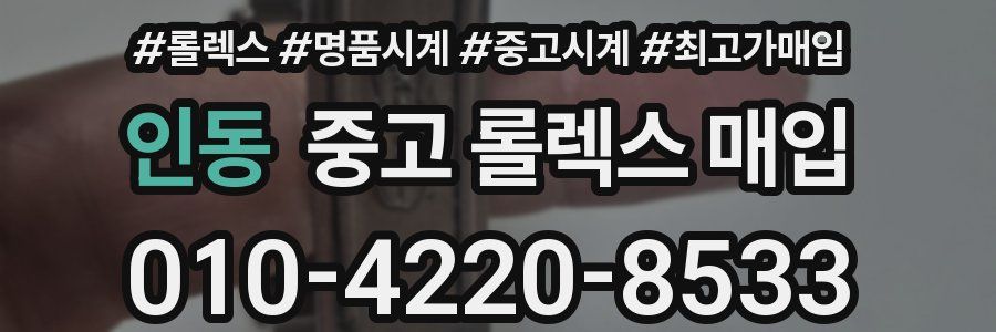 인동 중고 롤렉스 매입