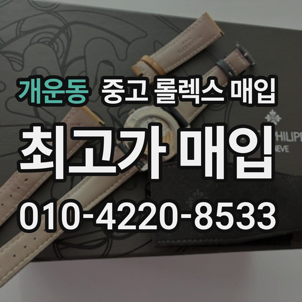 개운동 중고 롤렉스 매입 시세만 보고 결정하면 생기는 실수