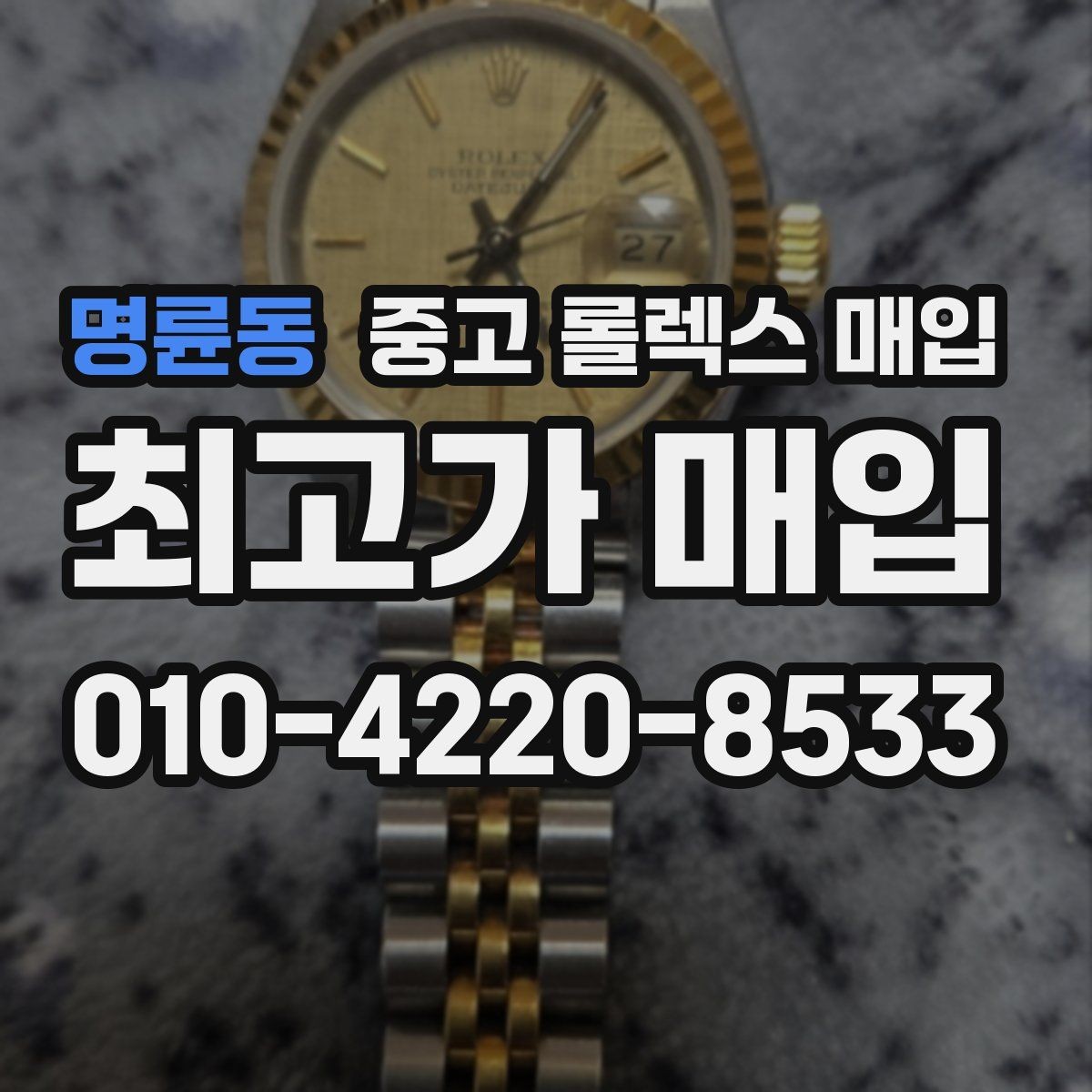 명륜동 중고 롤렉스 매입 부품 교체가 가격에 미치는 영향