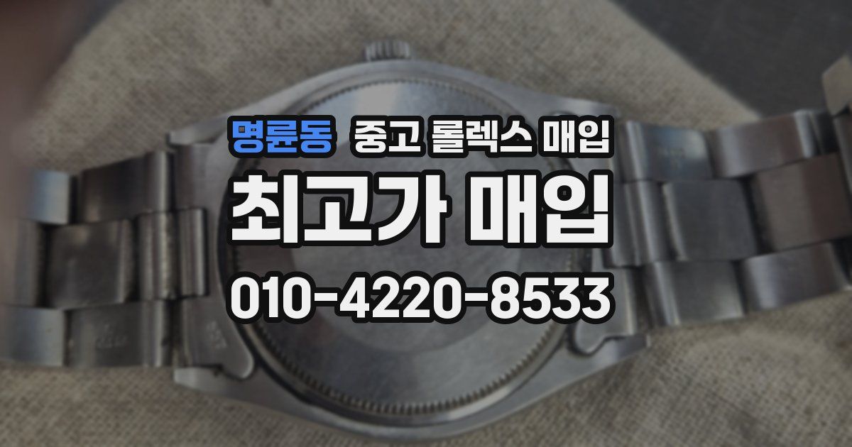 명륜동 중고 롤렉스 매입