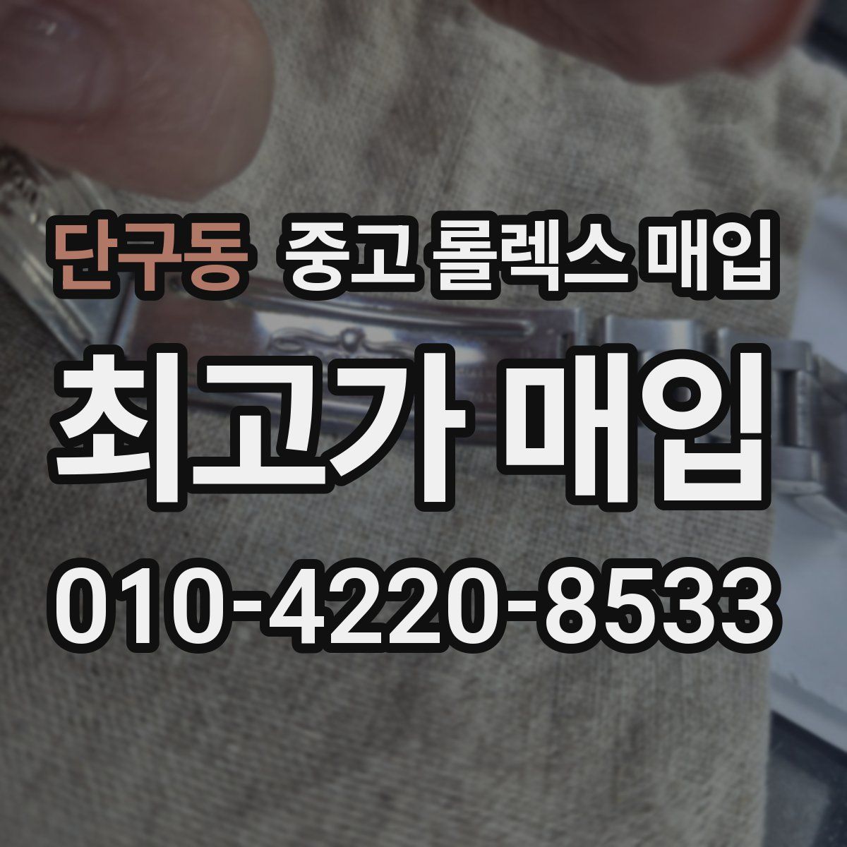 단구동 중고 롤렉스 매입