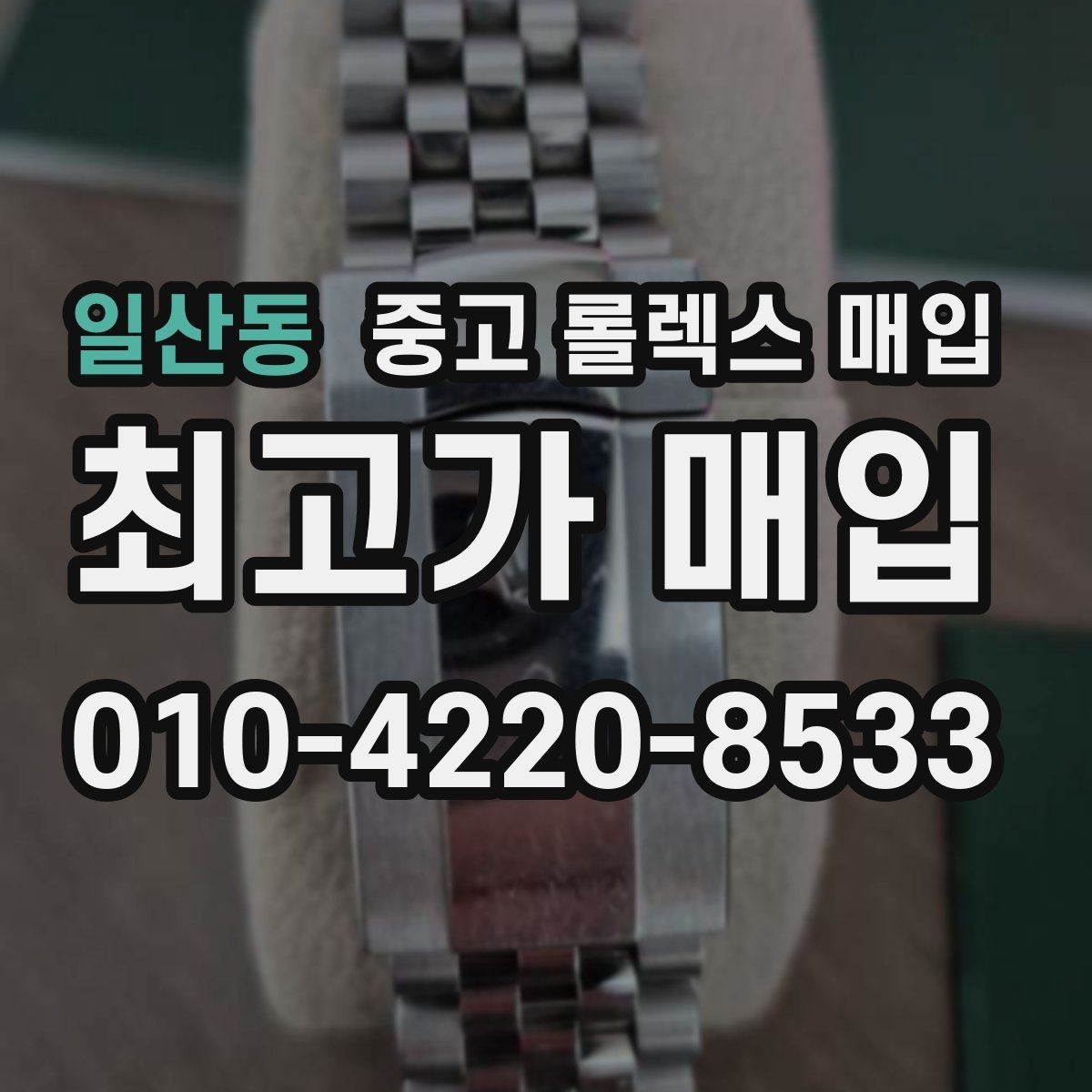 일산동 중고 롤렉스 매입 안전하게 팔기 위해 피해야 할 실수