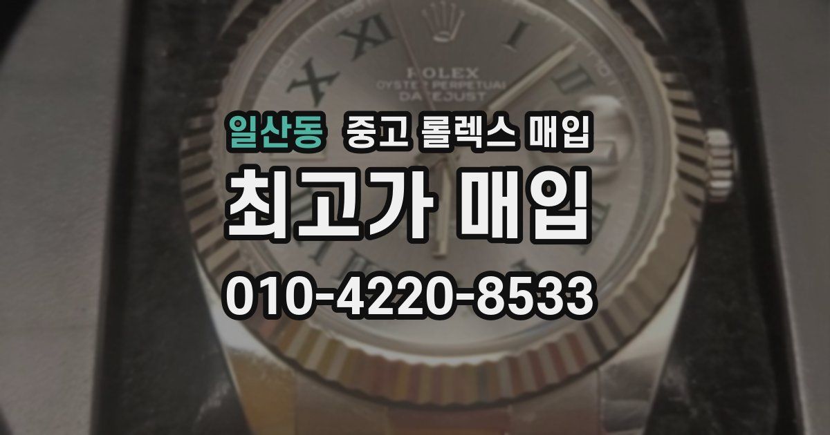 일산동 중고 롤렉스 매입