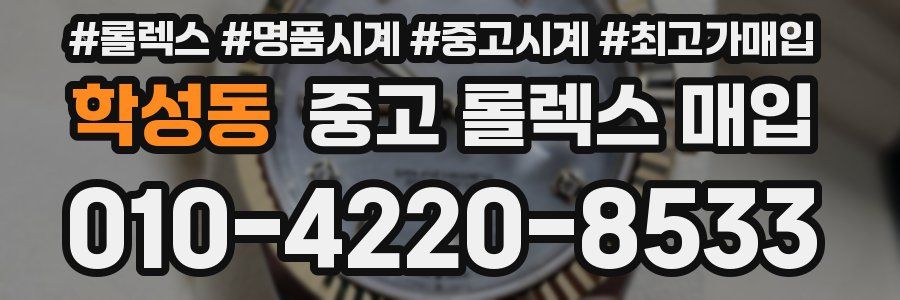 학성동 중고 롤렉스 매입