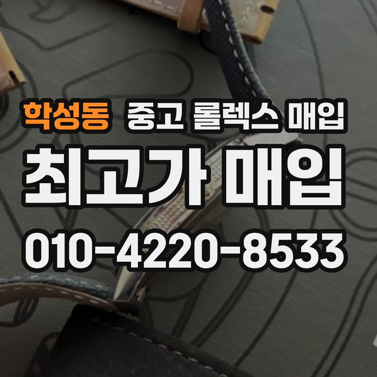 학성동 중고 롤렉스 매입