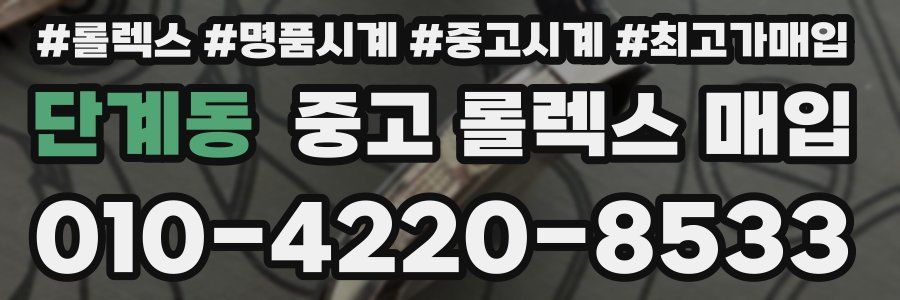 단계동 중고 롤렉스 매입