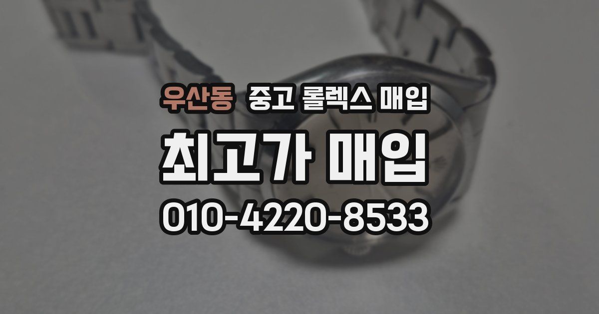 우산동 중고 롤렉스 매입