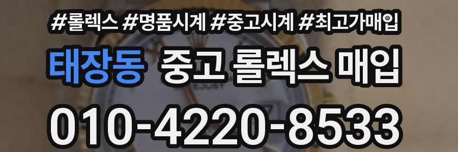 태장동 중고 롤렉스 매입