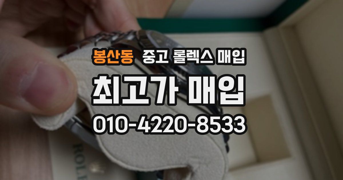 봉산동 중고 롤렉스 매입