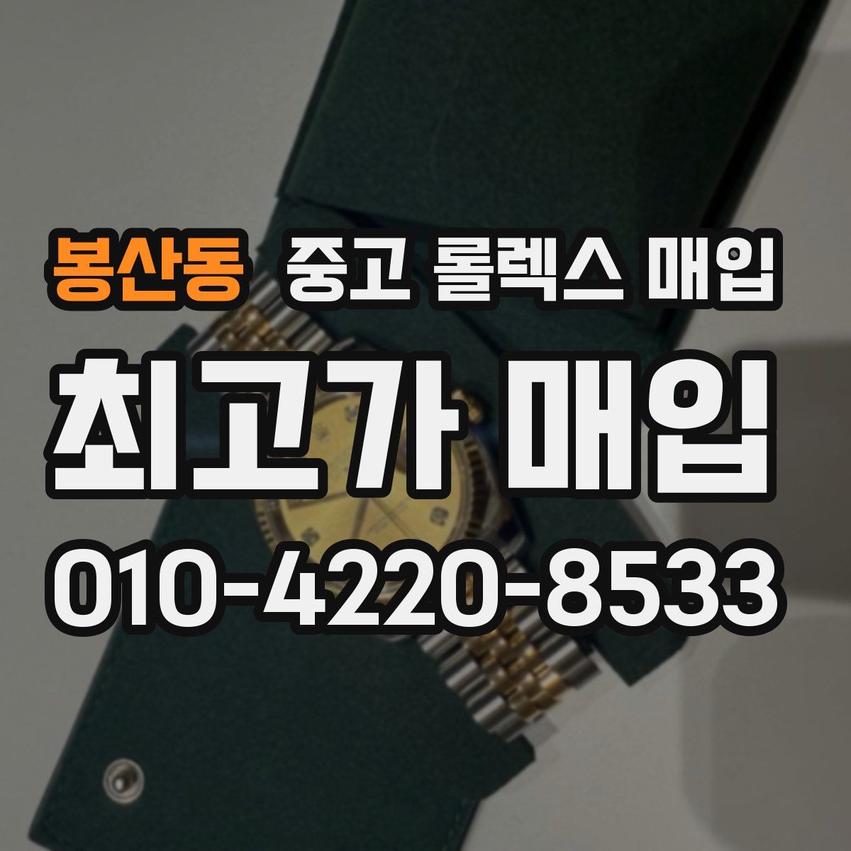 봉산동 중고 롤렉스 매입