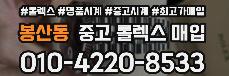 봉산동 중고 롤렉스 매입