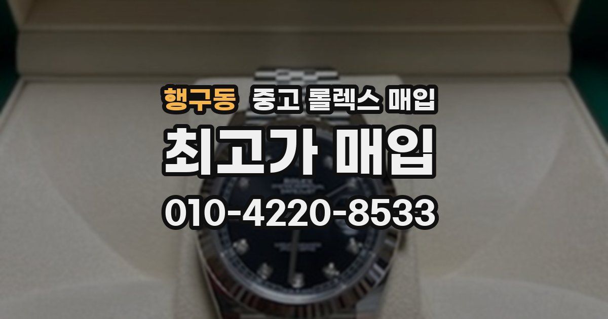 행구동 중고 롤렉스 매입