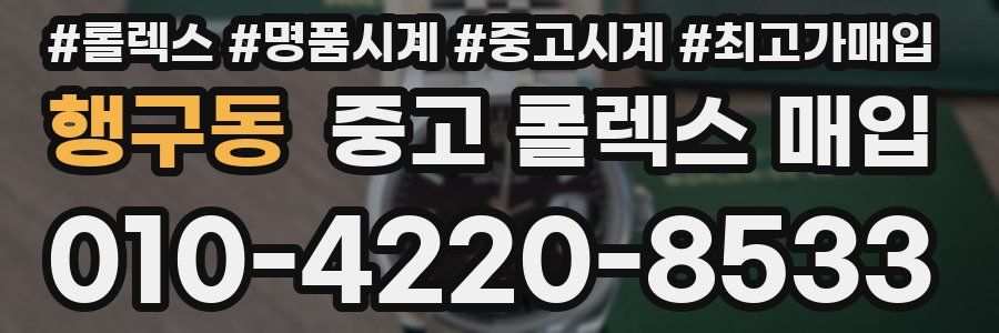 행구동 중고 롤렉스 매입