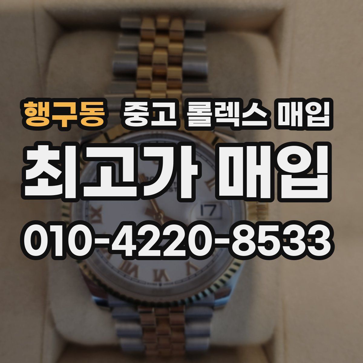 행구동 중고 롤렉스 매입