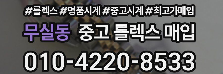 무실동 중고 롤렉스 매입