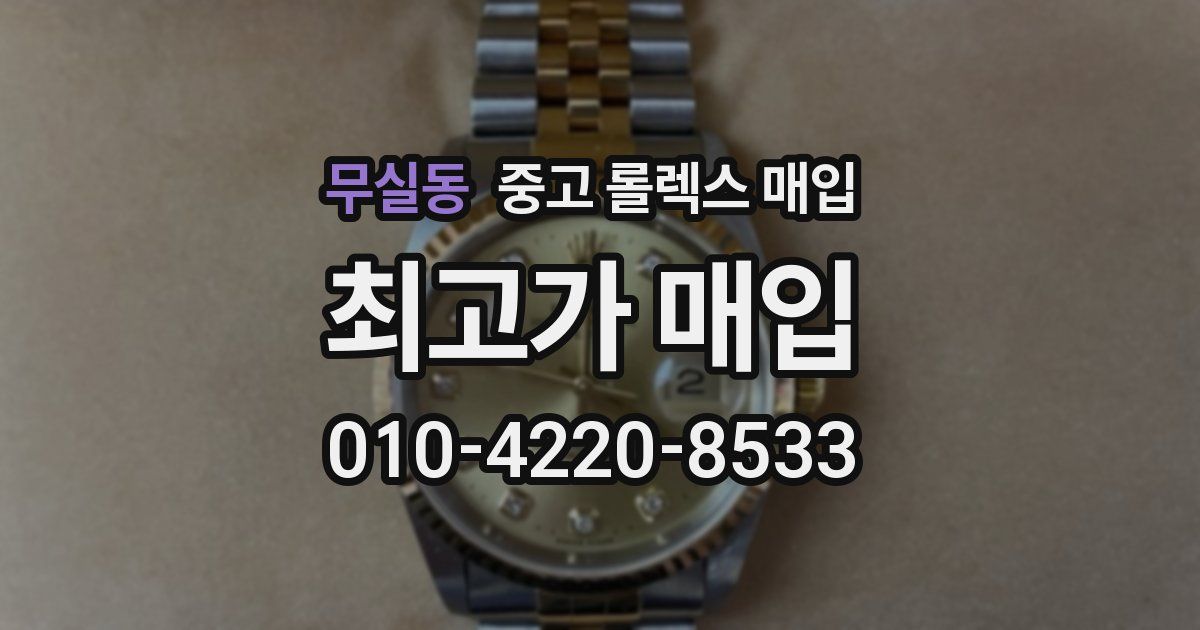 무실동 중고 롤렉스 매입