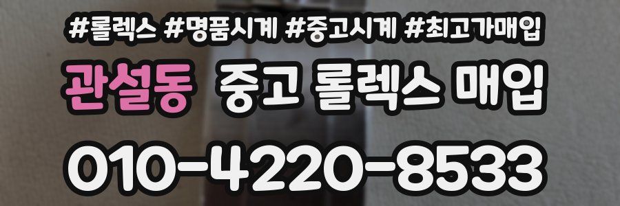 관설동 중고 롤렉스 매입
