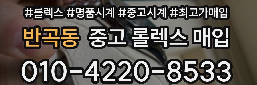 반곡동 중고 롤렉스 매입