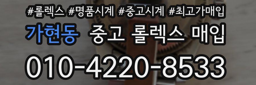 가현동 중고 롤렉스 매입