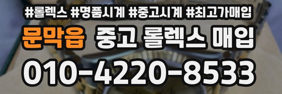 문막읍 중고 롤렉스 매입