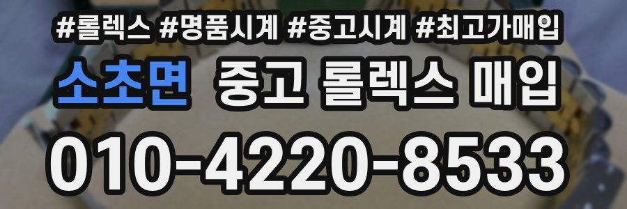 소초면 중고 롤렉스 매입