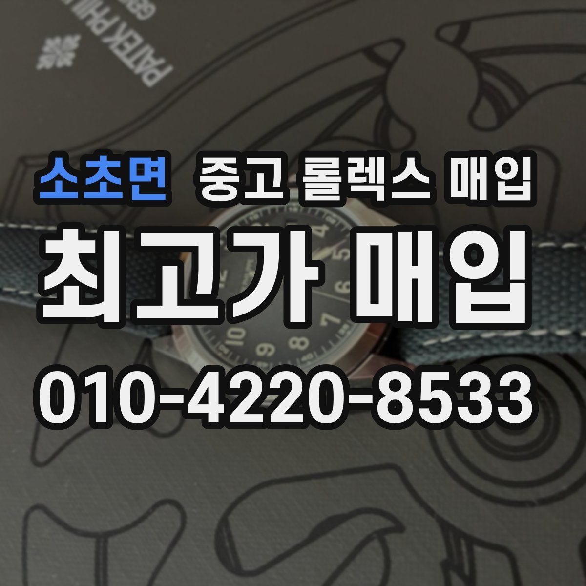 소초면 중고 롤렉스 매입