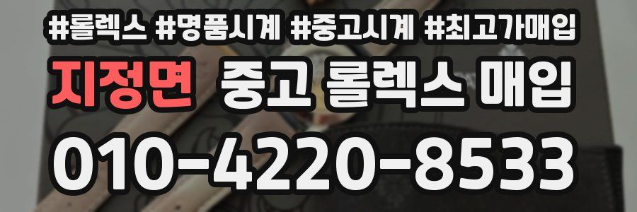 지정면 중고 롤렉스 매입