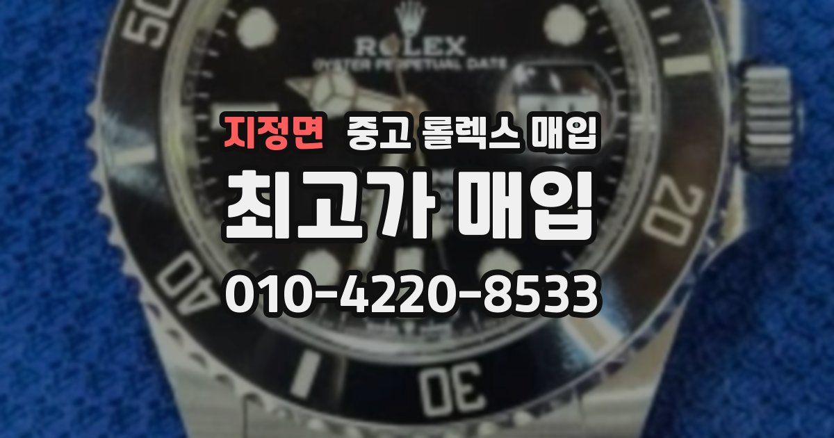 지정면 중고 롤렉스 매입
