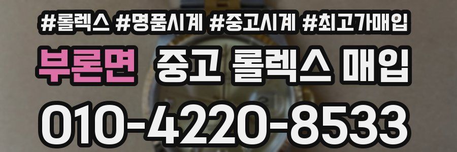 부론면 중고 롤렉스 매입