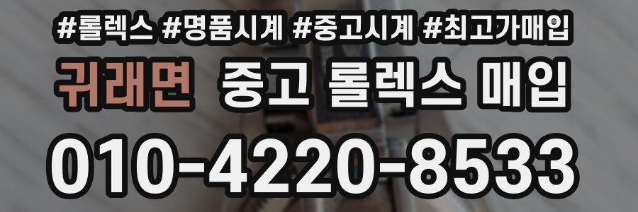 귀래면 중고 롤렉스 매입