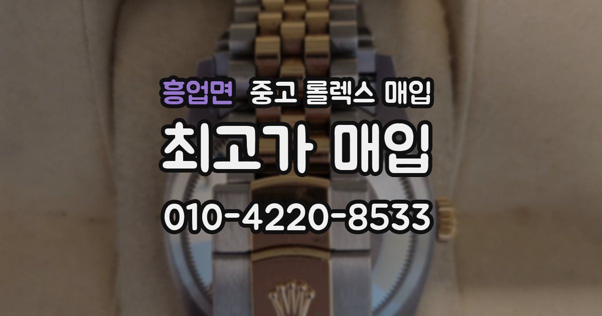 흥업면 중고 롤렉스 매입