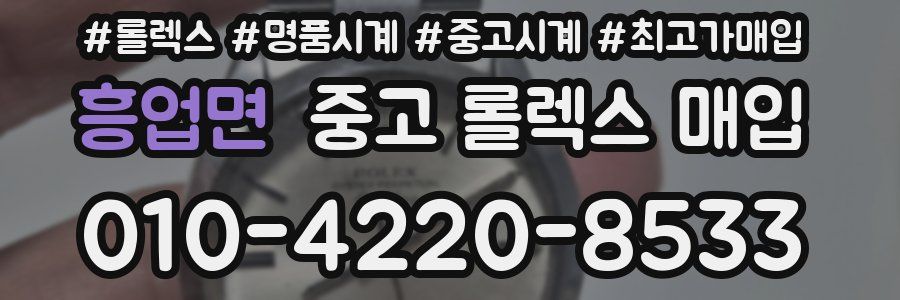 흥업면 중고 롤렉스 매입