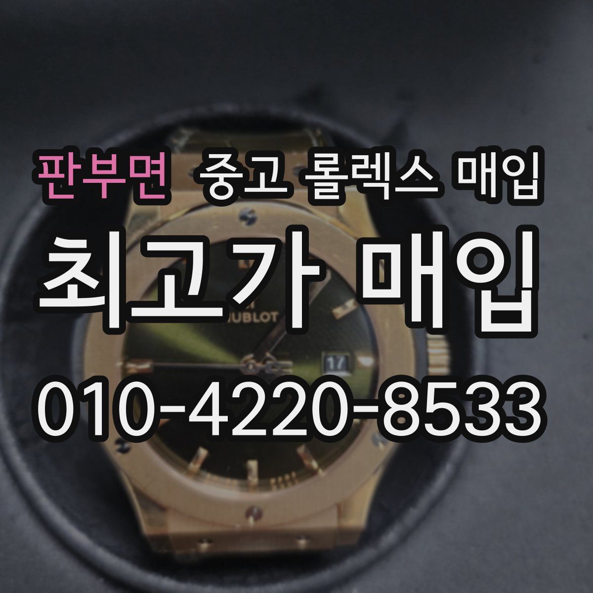 판부면 중고 롤렉스 매입