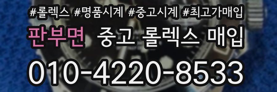 판부면 중고 롤렉스 매입
