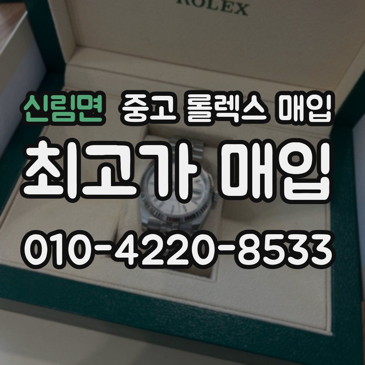 신림면 중고 롤렉스 매입
