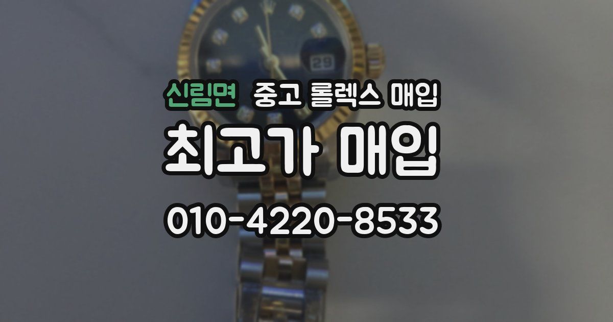 신림면 중고 롤렉스 매입