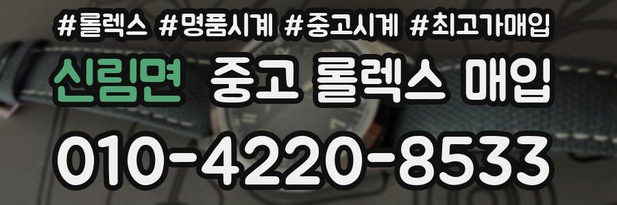 신림면 중고 롤렉스 매입