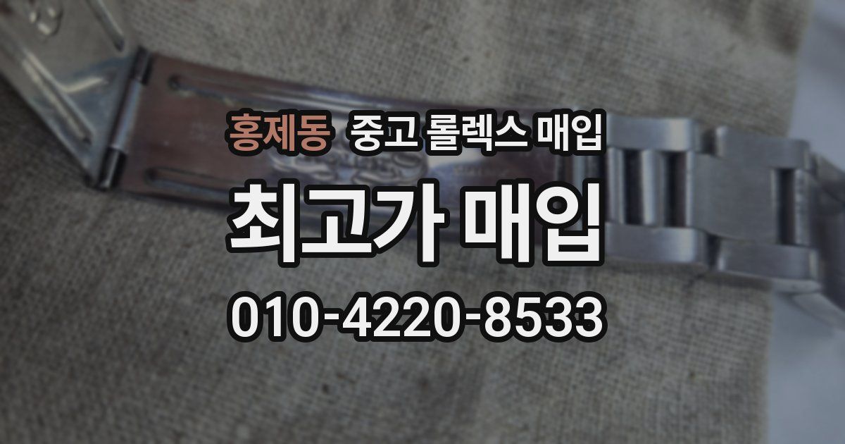 홍제동 중고 롤렉스 매입