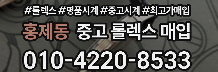 홍제동 중고 롤렉스 매입