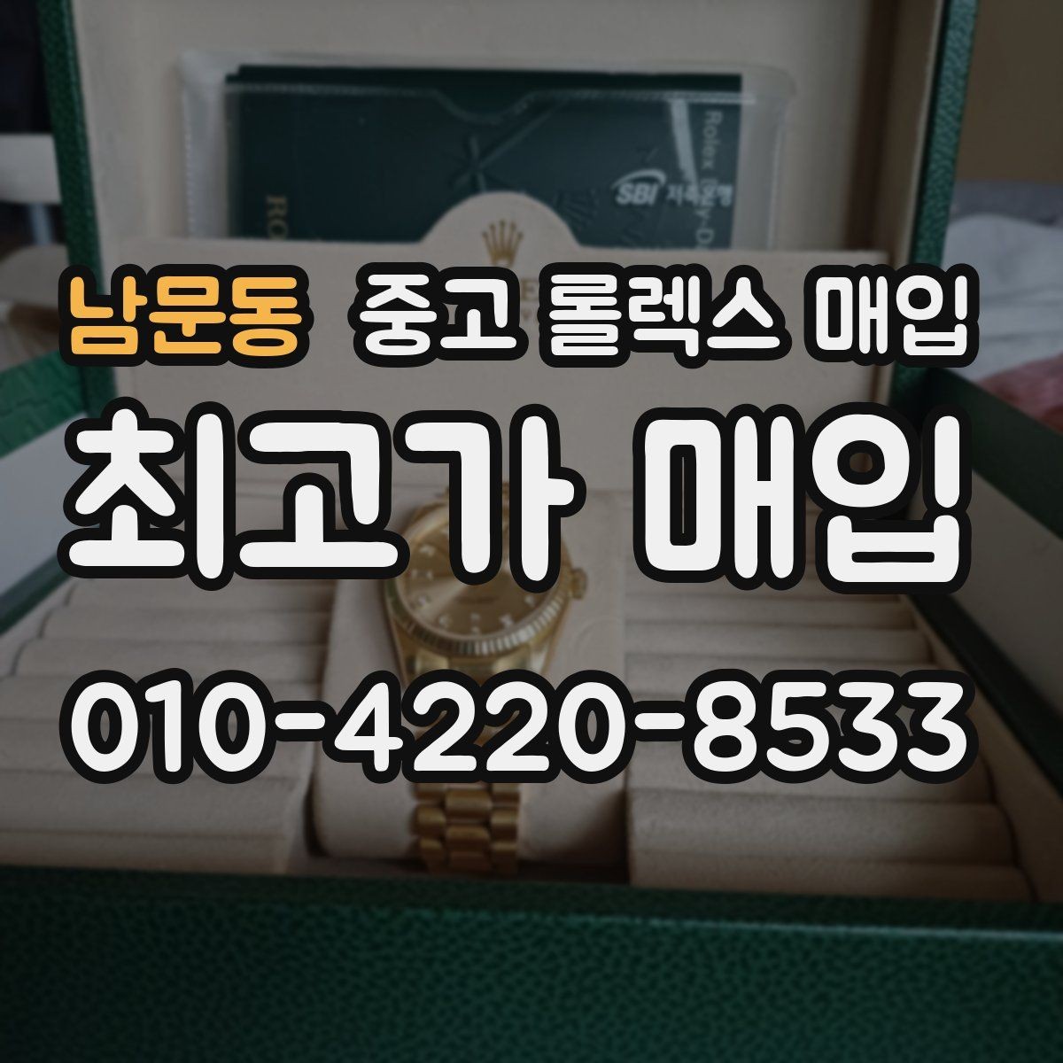 남문동 중고 롤렉스 매입 해외 보증서도 동일하게 인정될까