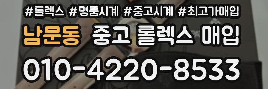 남문동 중고 롤렉스 매입